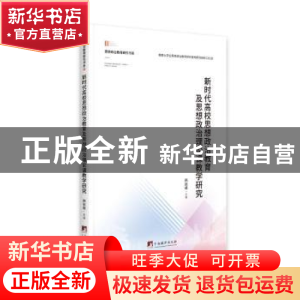 正版 新时代高校思想政治教育及思想政治理论课教学研究 韩振峰