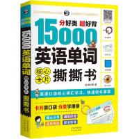 正版新书]分好类超好背15000英语单词核心卡片撕撕书耿小辉97875