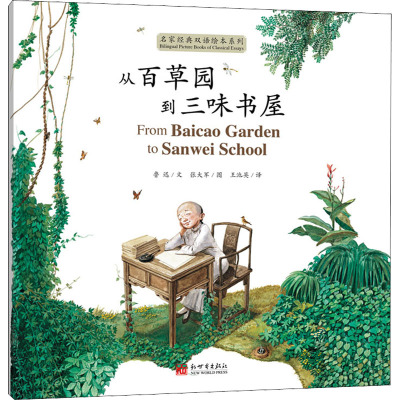 《从百草园到三味书屋》汉英对照版