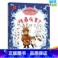 [正版]谁厉害 童话故事 富于知识性和哲理性 书店图书籍 内蒙古人民出版社