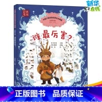 [正版]谁厉害 童话故事 富于知识性和哲理性 书店图书籍 内蒙古人民出版社