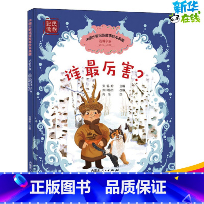 [正版]谁厉害 童话故事 富于知识性和哲理性 书店图书籍 内蒙古人民出版社