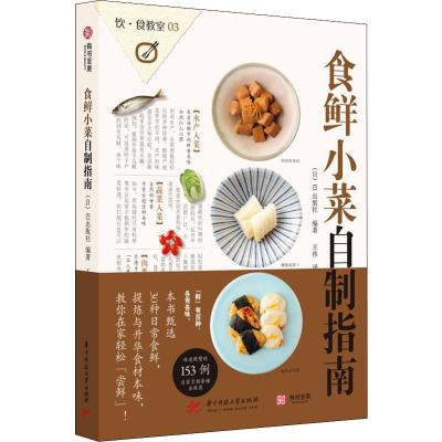 正版新书]食鲜小菜自制指南日本EI出版社9787568043014