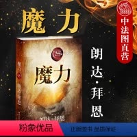 [正版]出版公司直发 魔力 修订版 朗达拜恩 秘密力量作者心灵成长导师朗达拜恩作品 吸引力法则三部曲之一 成功法则成功