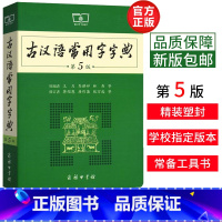 [正版]古汉语常用字字典商务印书馆第5版第五版古代汉语词典辞典高中学生实用工具书第4 6版语文中高考版2018商务出版