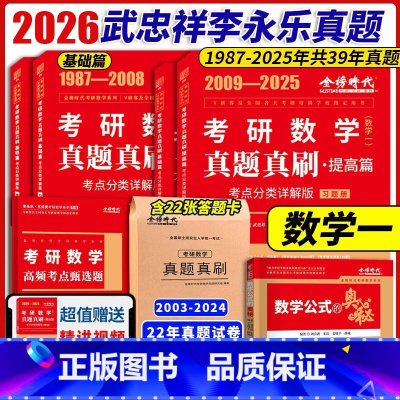 [送讲解视频]2026数一(87-25年)真题·送真题试卷 [正版]2026考研数学一数二数三 武忠祥李永乐数学历年真题