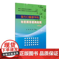 复方口服避孕药社区服务使用指南第2版正版李瑛王巧梅药品配方剂量适用对象要点健康检查随访药物不良反应处理预防人民卫生出版社