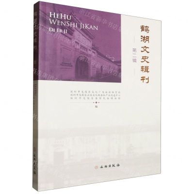 [N]鹤湖文史辑刊(第2辑)-9787501082643