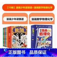 [10本套]狼之道+漫画数学物理化学 [正版]抖音同款狼道书漫画版全套4册 漫画少年冒险之旅狼之道全集四册儿童版 培养孩