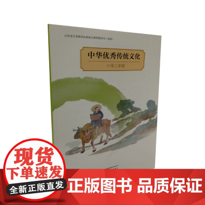 #出版社#中华优秀传统文化·小学二年级 教材山东友谊出版社9787551615075