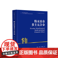 书特惠八折]粉末冶金多主元合金