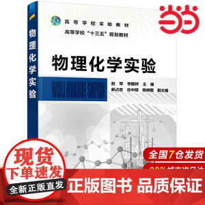 物理化学实验.赵军,李国祥 主编9787122351463
