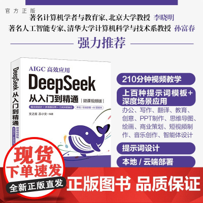 清华正版 DeepSeek 从入门到精通(微课视频版)提示词设计 多场景应用 工具深度融合文之易 苏小 等 清华大学出版