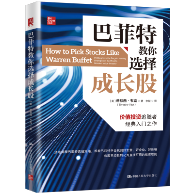 醉染图书教你选择成长股9787300312668