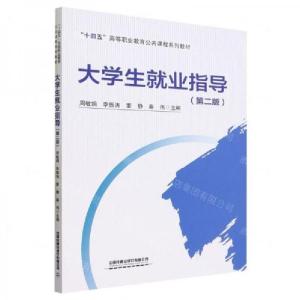 正版新书]大学生就业指导周敏娟;李振涛;董静;秦伟9787113304