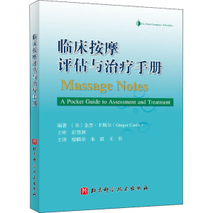 醉染图书临床按摩评估与治疗手册9787571411138