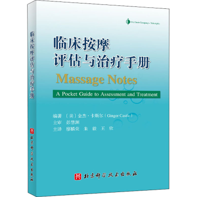 醉染图书临床按摩评估与治疗手册9787571411138