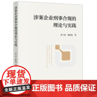 正版 涉案企业刑事合规的理论与实践 李兰英 郑祥发 著 法律出版社