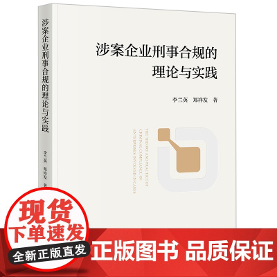 正版 涉案企业刑事合规的理论与实践 李兰英 郑祥发 著 法律出版社