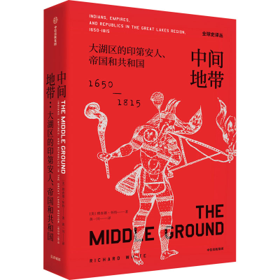 [M]中间地带 大湖区的印第安人、帝国和共和国 1650-1815年-9787521702972