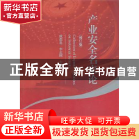 正版 产业安全名家论 成思危,李孟刚主编 经济科学出版社 978751