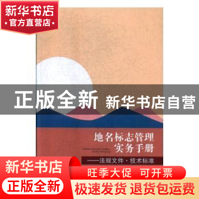 正版 地名标志管理实务手册:法规文件技术标准 罗剑兴 中国社会