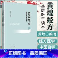 [正版] 黄煌经方基层医生读本 中医书籍中医临床用药经验 黄煌经方医学之一与经方沙龙张仲景50味药证经方使用手册1