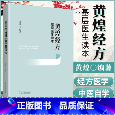 [正版] 黄煌经方基层医生读本 中医书籍中医临床用药经验 黄煌经方医学之一与经方沙龙张仲景50味药证经方使用手册1