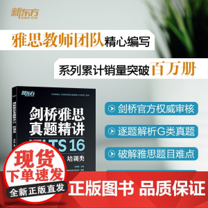 [新东方店]剑桥雅思真题精讲16 培训类 IELTS雅思解析 G类机经题目讲解 大学生出国留学考试英语书籍 周成刚