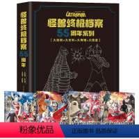 怪兽终极档案 55周年大画册 [正版]香菇来了怪兽档案 奥特曼55周年纪念版书籍大画册角色综合性写真集英雄完全档案儿童故