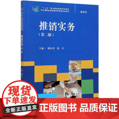 推销实务(商贸类第2版十二五职业教育国家规划教材)