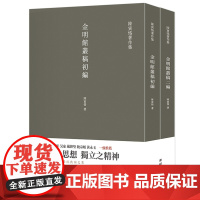 [2本]金明馆丛稿金明馆书稿初编二编正版陈寅恪著史学大家陈寅恪经典代表作陈寅恪著作集古代政治社会思想传统文化哲学经典名著