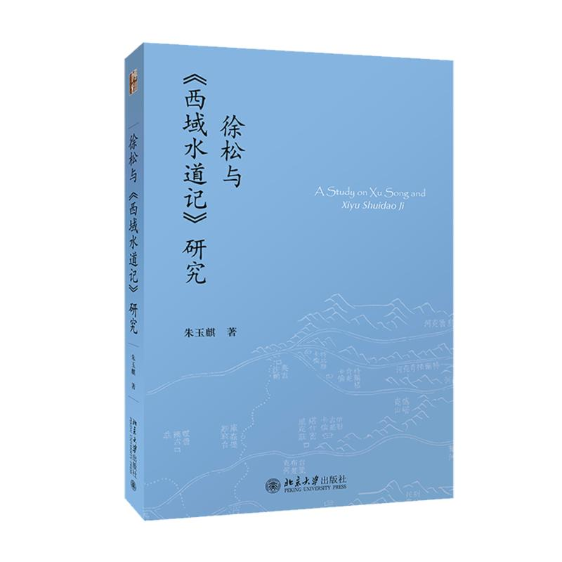 音像徐松与《西域水道记》研究朱玉麒 著
