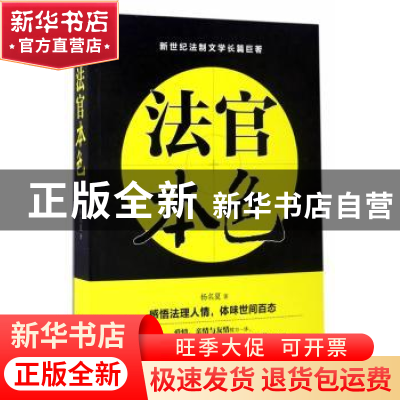 正版 法官本色 杨名夏 中国文联出版社 9787519024093 书籍