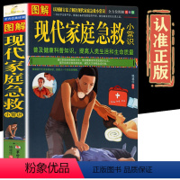 [正版]全方位美绘版图解现代家庭急救小常识实用急救自救知识指导手册书紧急救命方法指南家庭医学健康百科全书