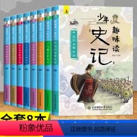 [正版]史记青少年版共8册小学生三四五六年级老师课外阅读书籍小学版少年读史记儿童趣味阅读中国历史文学儿童读物读本历史故