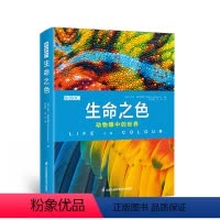 BBC生命之色:动物眼中的世界 [正版]BBC 生命之色