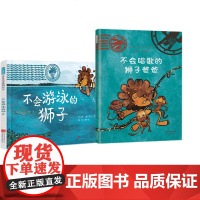 不会游泳的狮子不会唱歌的狮子2册精装硬壳绘本3-4-5-6周岁幼儿园小学生阅读图画故事书国际获奖睡前阅读亲子共读启发正版