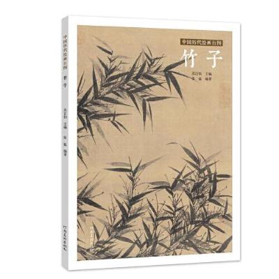 正版新书]中国历代绘画百图·竹子苏百钧 著9787540152857