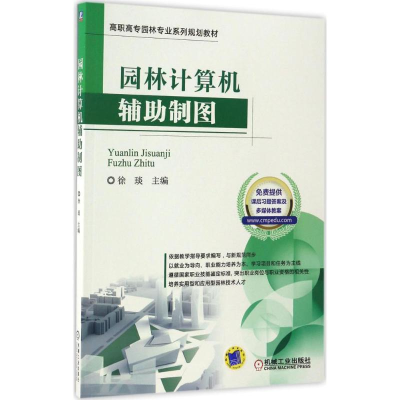 正版新书]园林计算机辅助制图徐琰9787111557753