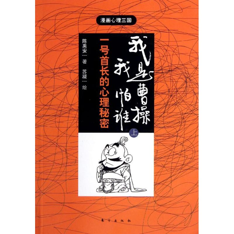 醉染图书"我是曹,怕谁(上)/陈禹安著.苏凝绘"97875060445