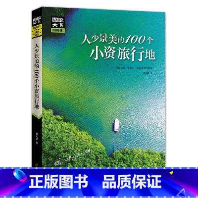 [正版]人少景美的100个小资旅行地 图说天下国家地理系列感受山水奇景民俗民情 自驾游自助游攻略读物 旅游科普书 日知