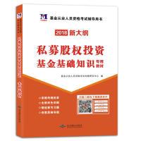 正版新书]基金从业资格考试2018教材私募股权投资基金基础知识(