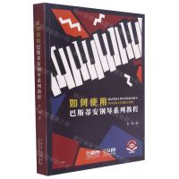 [N]如何使用巴斯蒂安钢琴系列教程(扫码视频版)-9787552321562