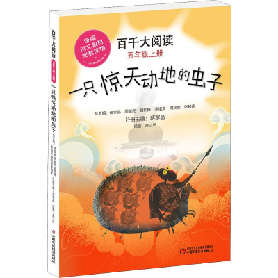 [M]百千大阅读 5年级上册 一只惊天动地的虫子-9787514856187
