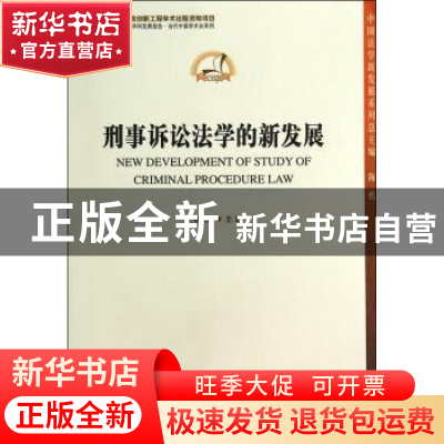正版 刑事诉讼法学的新发展 熊秋红主编 中国社会科学出版社 9787
