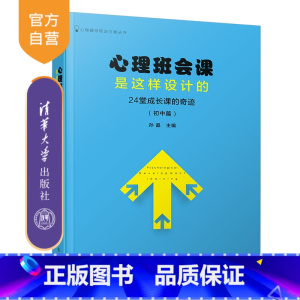 [正版] 心理班会课是这样设计的:24堂成长课的奇迹(初中篇) 清华大学出版社 孙晶 心理辅导班会方案丛书