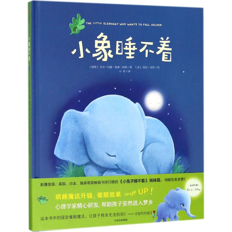 醉染图书小象睡不着9787508673417