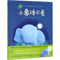 醉染图书小象睡不着9787508673417