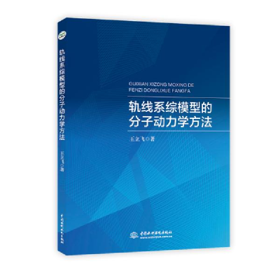 正版新书]轨线系综模型的分子动力学方法王立飞9787517087540